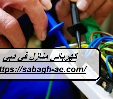كهربائي منازل في دبي