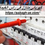 كهربائي منازل في راس الخيمة
