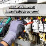 كهربائي منازل في عجمان