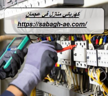 كهربائي منازل في عجمان