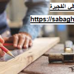 نجار في الفجيرة