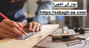 نجار في الفجيرة