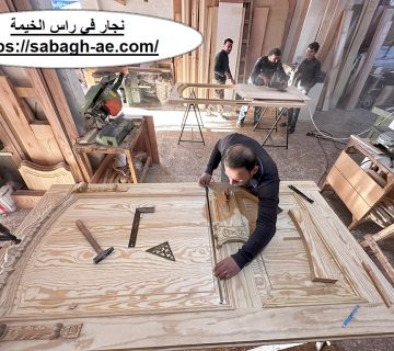 نجار في راس الخيمة