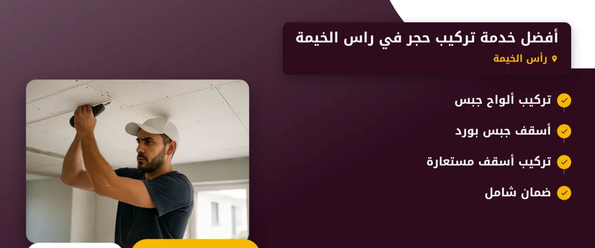 صورة أفضل خدمة تركيب حجر في راس الخيمة : شركة نور تقدم لك حلولاً ديكورية متميزة