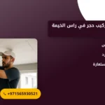 صورة أفضل خدمة تركيب حجر في راس الخيمة : شركة نور تقدم لك حلولاً ديكورية متميزة