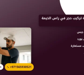 صورة أفضل خدمة تركيب حجر في راس الخيمة : شركة نور تقدم لك حلولاً ديكورية متميزة