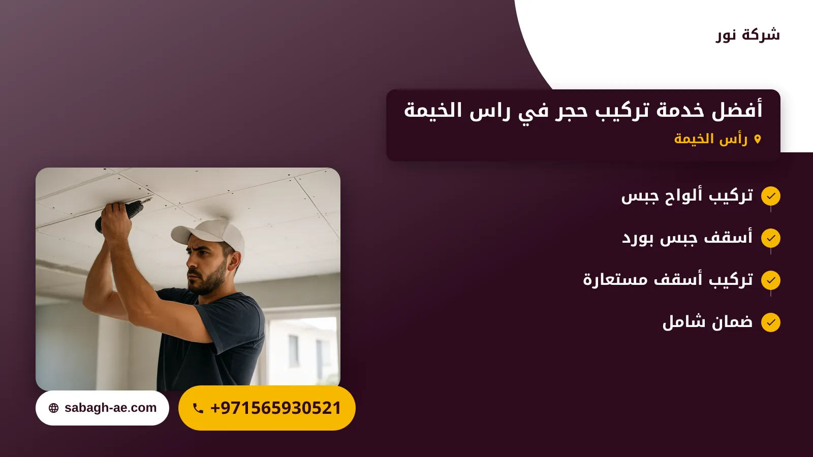 صورة أفضل خدمة تركيب حجر في راس الخيمة : شركة نور تقدم لك حلولاً ديكورية متميزة