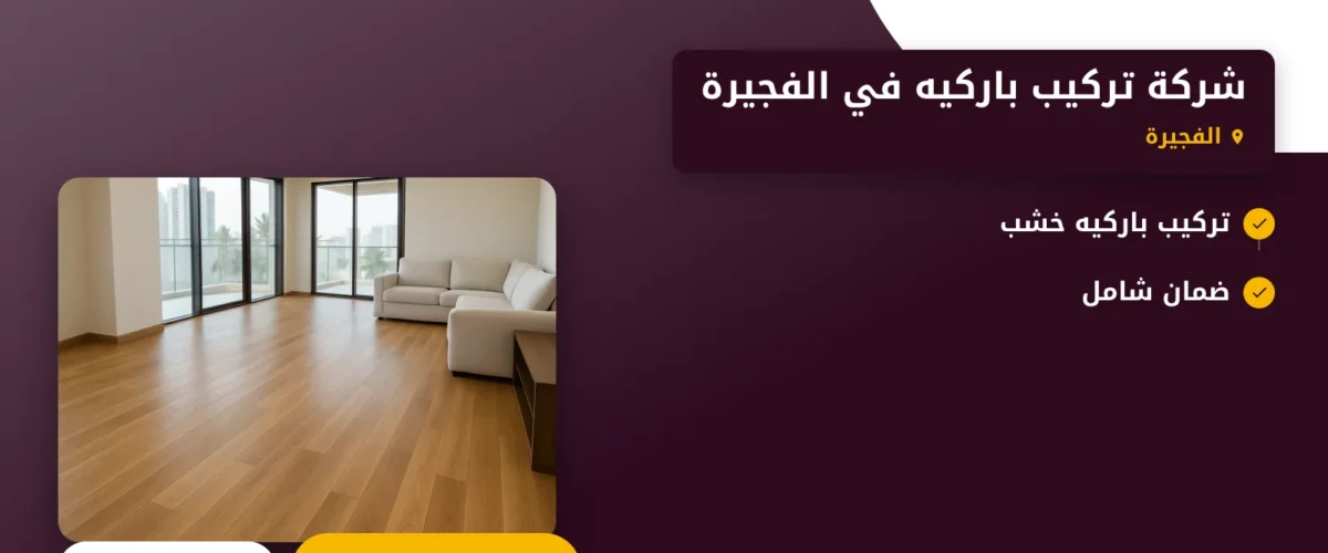صورة شركة تركيب باركيه في الفجيرة |0565930521