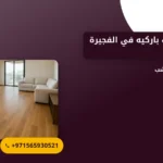 صورة شركة تركيب باركيه في الفجيرة |0565930521