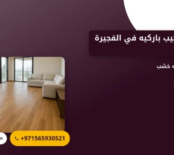صورة شركة تركيب باركيه في الفجيرة |0565930521