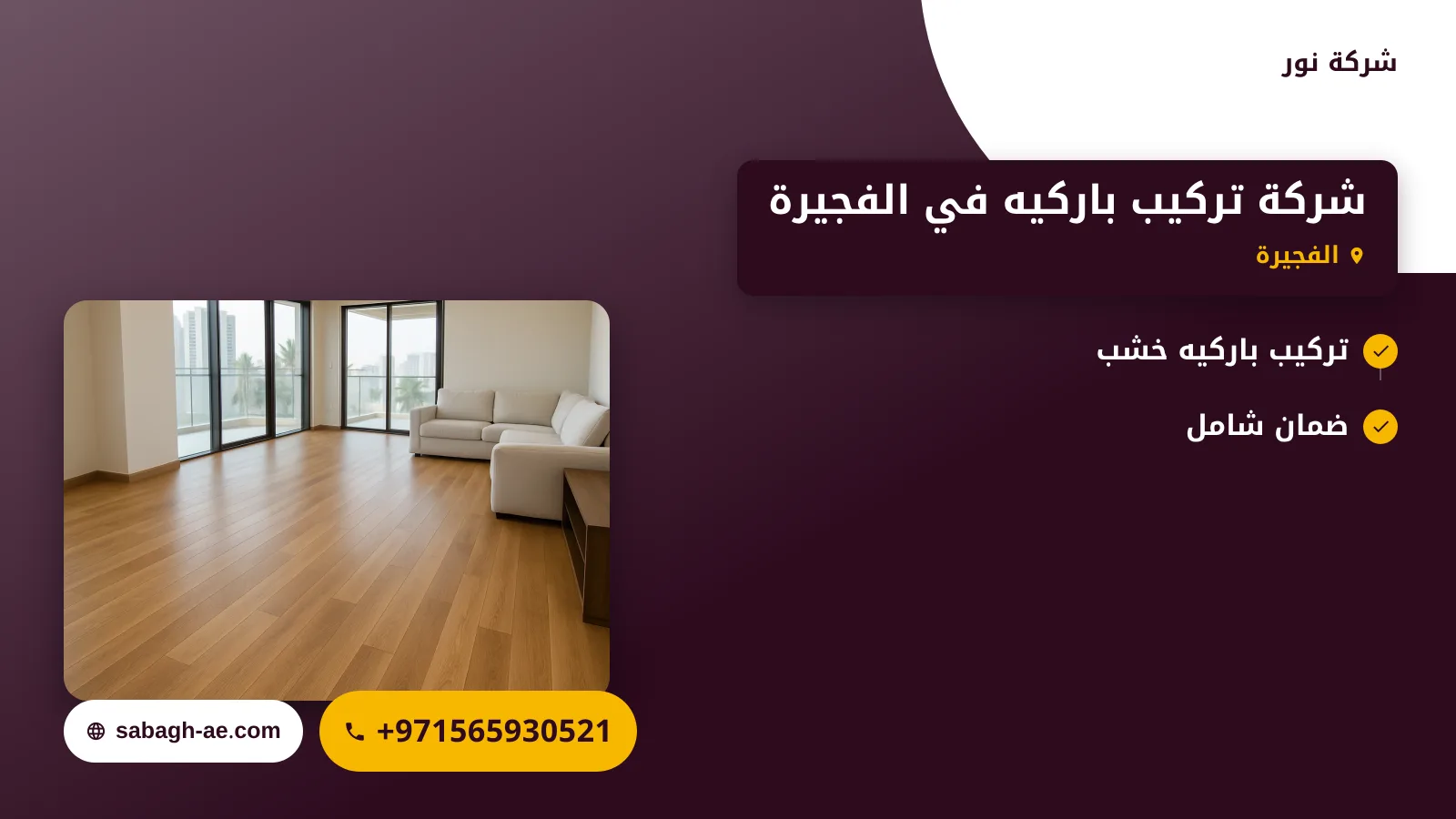 صورة شركة تركيب باركيه في الفجيرة |0565930521