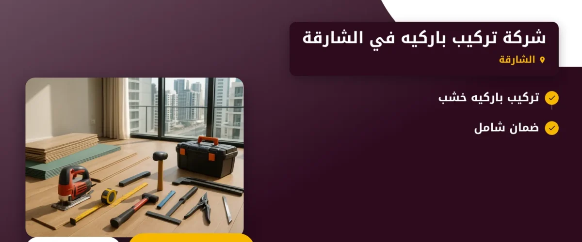 صورة شركة تركيب باركيه في الشارقة |0565930521