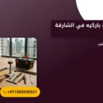 صورة شركة تركيب باركيه في الشارقة |0565930521