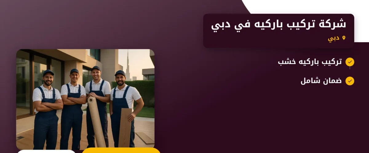 صورة شركة تركيب باركيه في دبي |0565930521