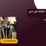 صورة شركة تركيب باركيه في دبي |0565930521
