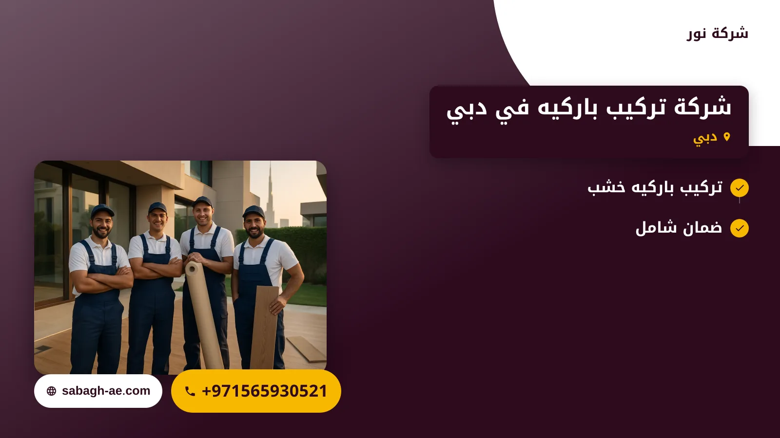 صورة شركة تركيب باركيه في دبي |0565930521