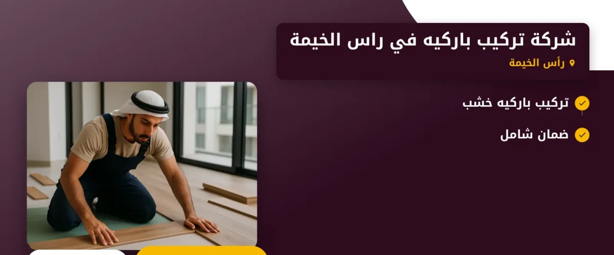 صورة شركة تركيب باركيه في راس الخيمة |0565930521