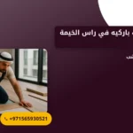 صورة شركة تركيب باركيه في راس الخيمة |0565930521