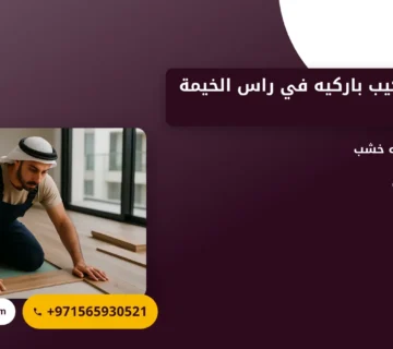 صورة شركة تركيب باركيه في راس الخيمة |0565930521