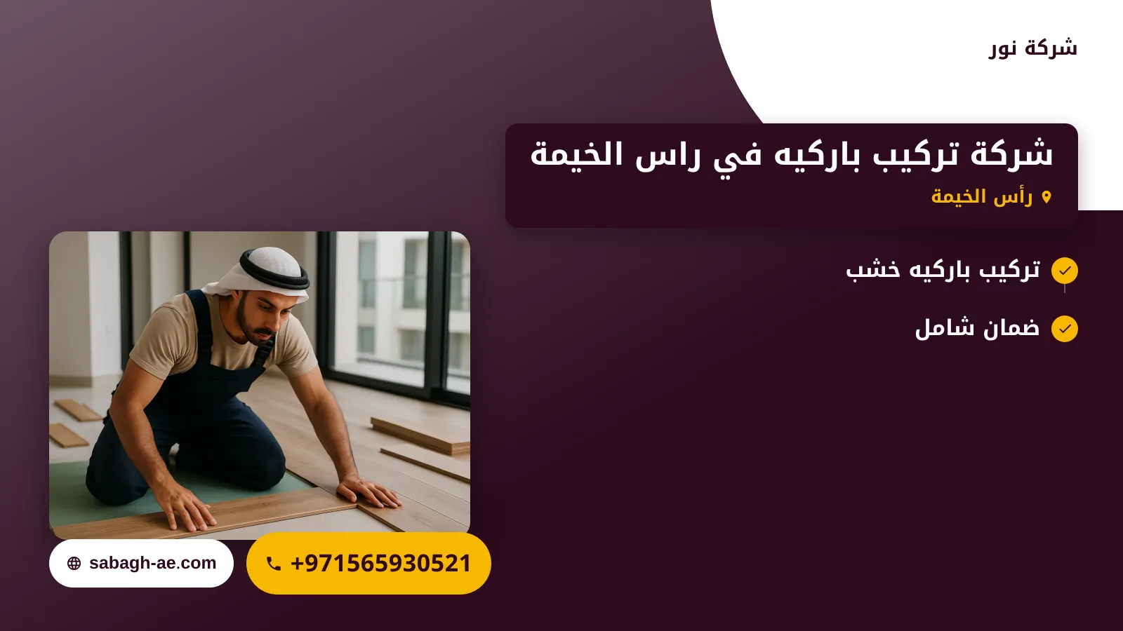 صورة شركة تركيب باركيه في راس الخيمة |0565930521