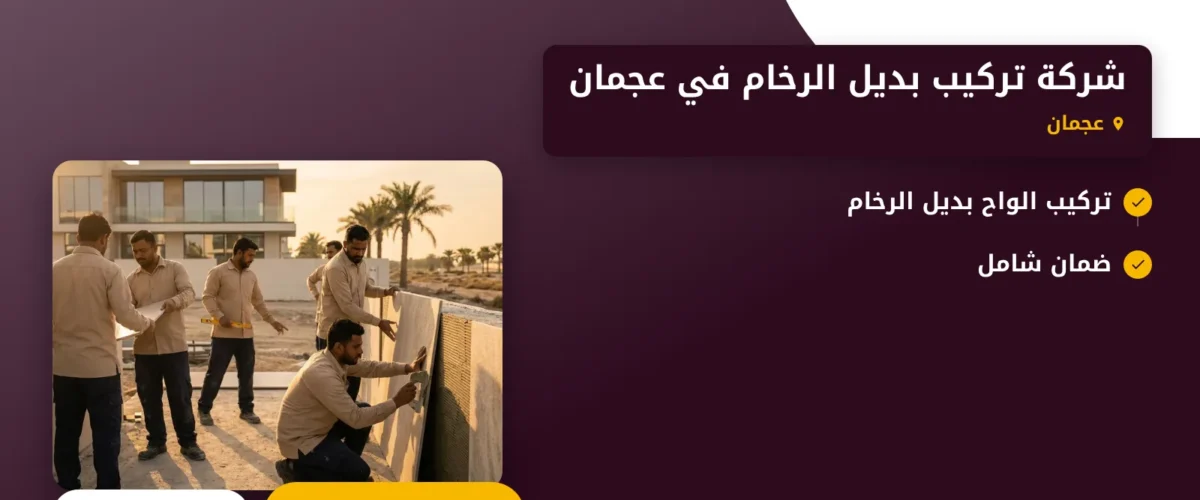 صورة شركة تركيب بديل الرخام في عجمان |الحل المثالي لديكور عصري وأنيق