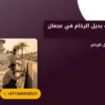 صورة شركة تركيب بديل الرخام في عجمان |الحل المثالي لديكور عصري وأنيق