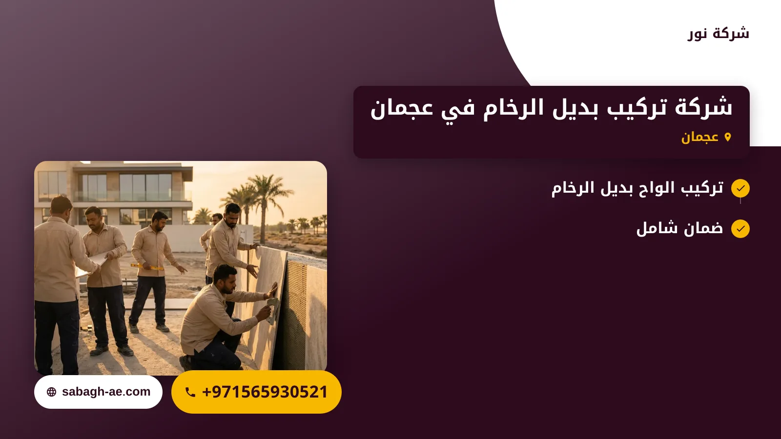 صورة شركة تركيب بديل الرخام في عجمان |الحل المثالي لديكور عصري وأنيق