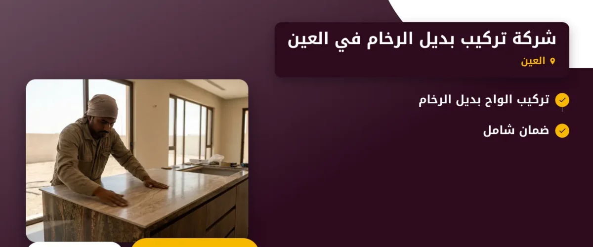 صورة شركة تركيب بديل الرخام في العين |حلول الديكور لمنازلك ومكاتبك