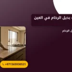 صورة شركة تركيب بديل الرخام في العين |حلول الديكور لمنازلك ومكاتبك