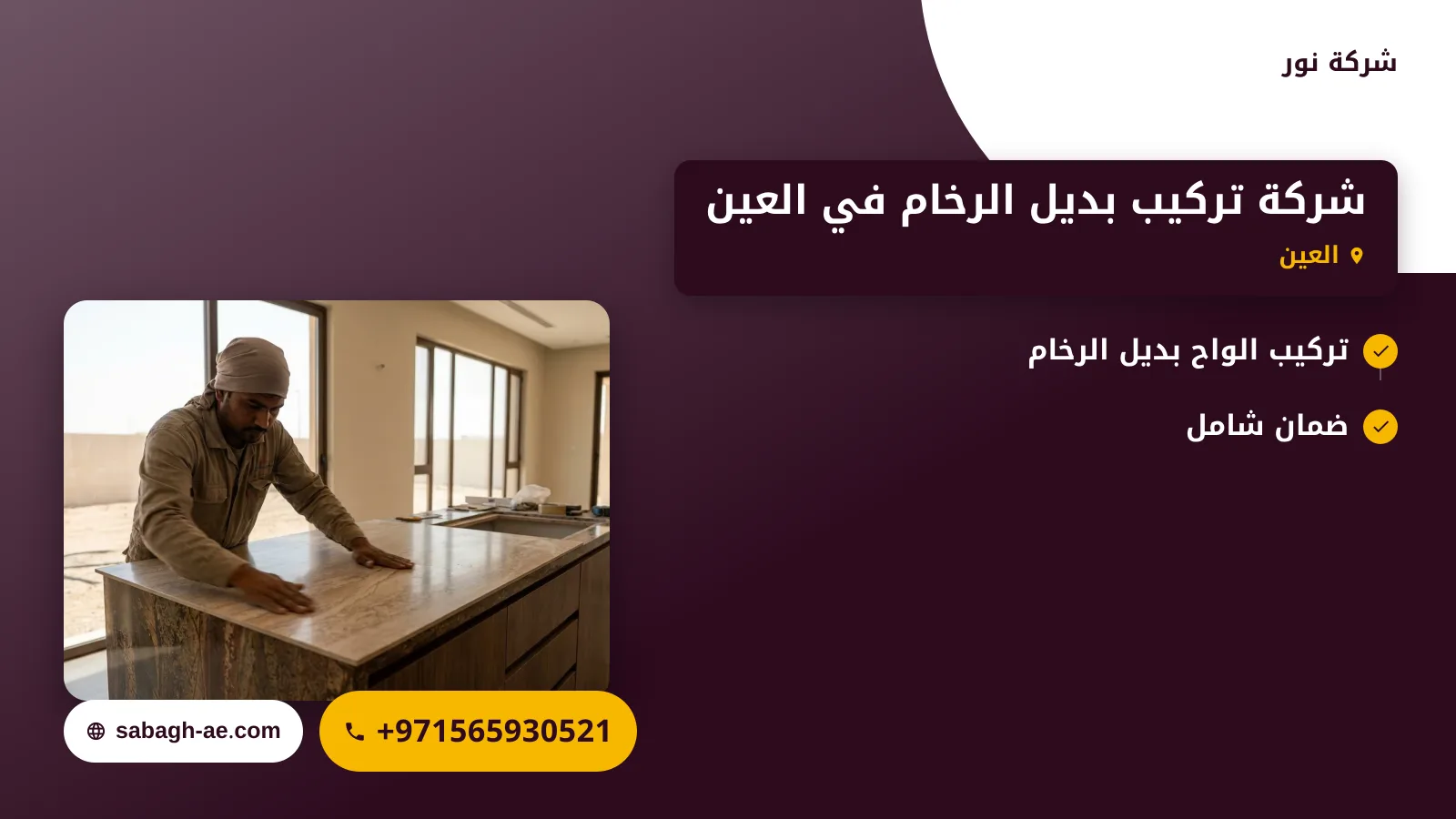 صورة شركة تركيب بديل الرخام في العين |حلول الديكور لمنازلك ومكاتبك