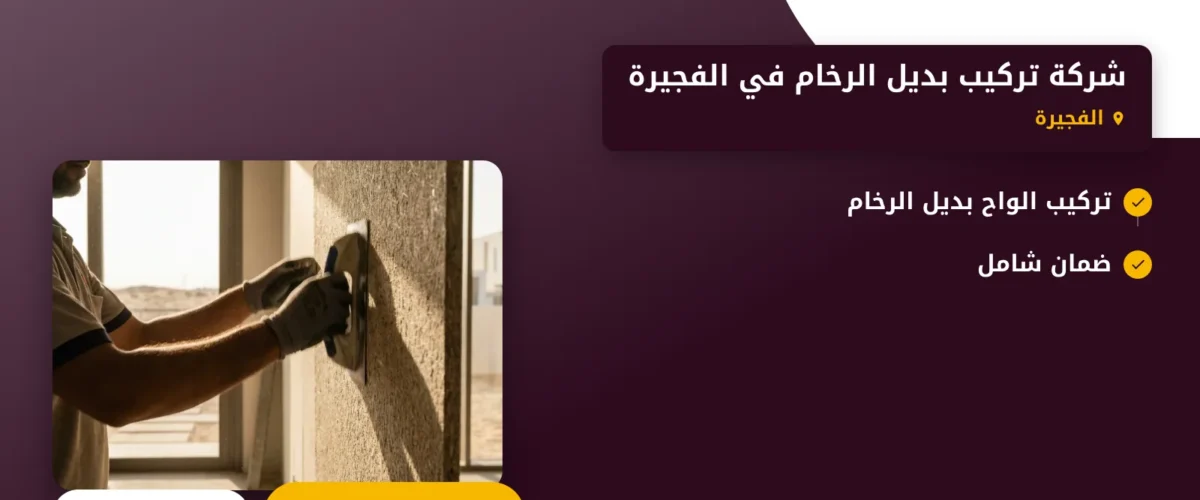 صورة شركة تركيب بديل الرخام في الفجيرة |الجودة والابتكار في كل التفاصيل