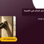 صورة شركة تركيب بديل الرخام في الفجيرة |الجودة والابتكار في كل التفاصيل