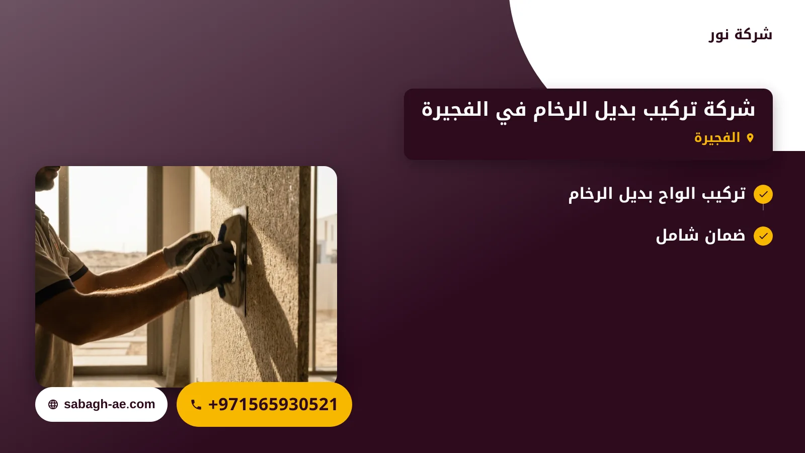 صورة شركة تركيب بديل الرخام في الفجيرة |الجودة والابتكار في كل التفاصيل