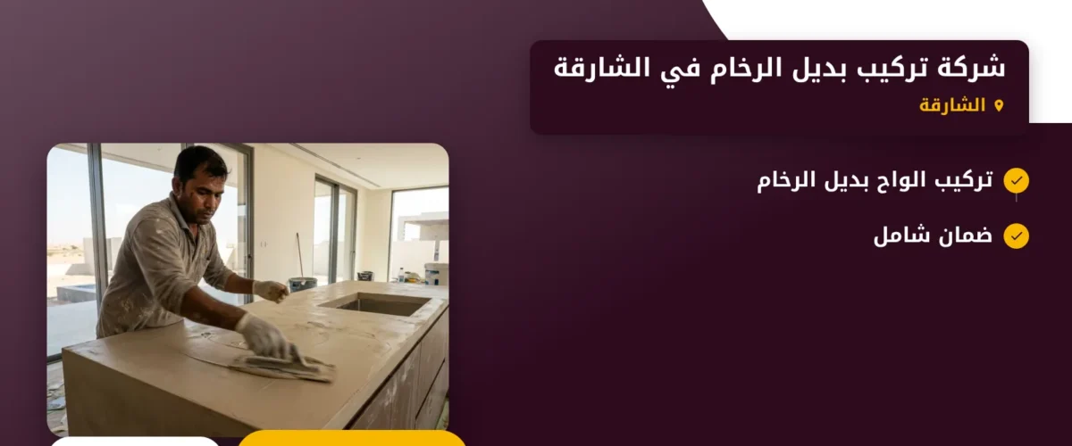 صورة شركة تركيب بديل الرخام في الشارقة |0565930521