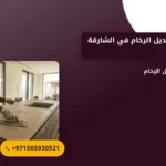 صورة شركة تركيب بديل الرخام في الشارقة |0565930521
