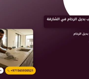 صورة شركة تركيب بديل الرخام في الشارقة |0565930521
