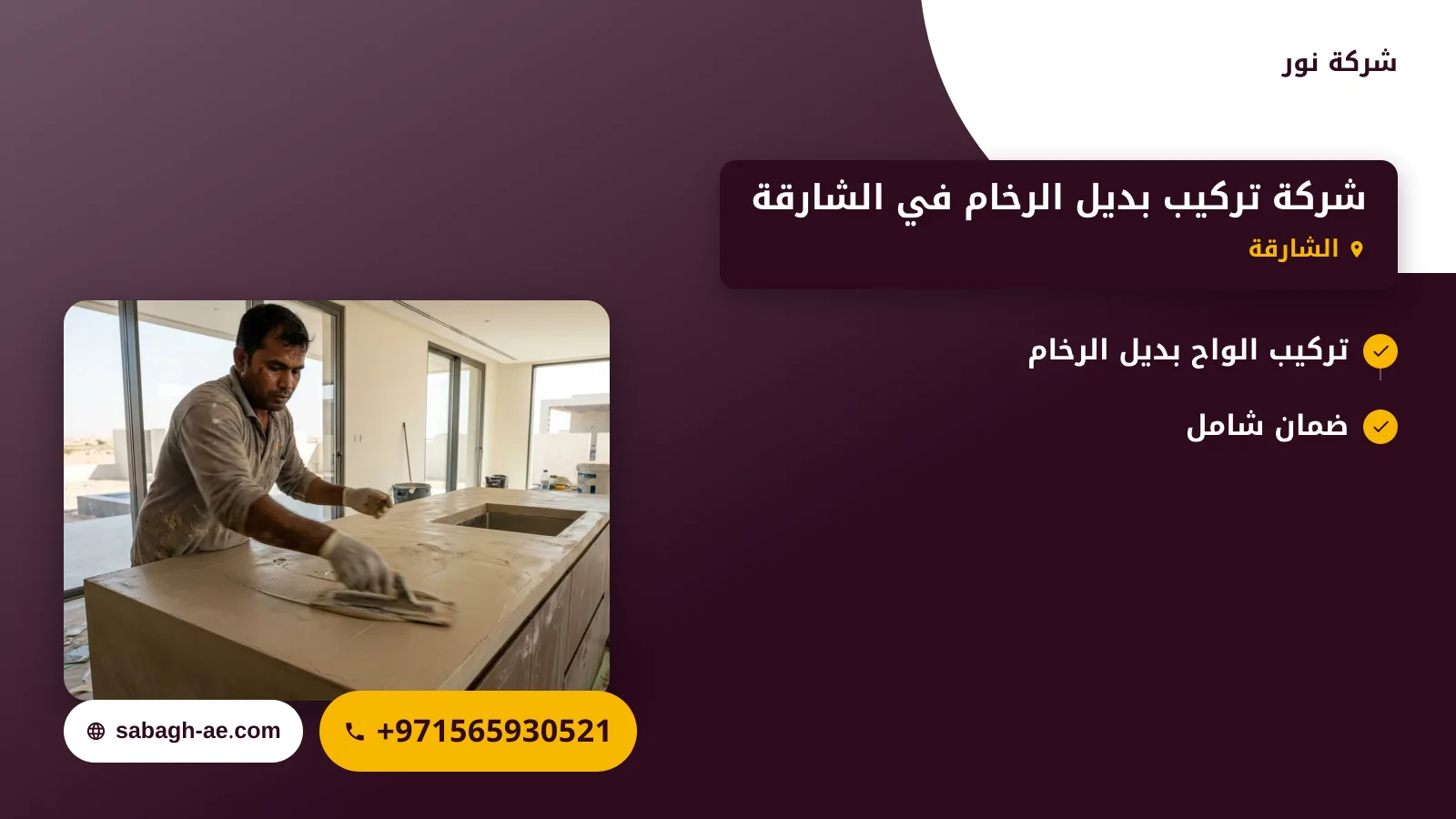 صورة شركة تركيب بديل الرخام في الشارقة |0565930521