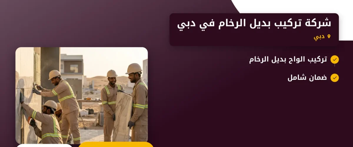 صورة شركة تركيب بديل الرخام في دبي |الحل الأمثل لتحسين جمال منزلك