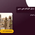 صورة شركة تركيب بديل الرخام في دبي |الحل الأمثل لتحسين جمال منزلك