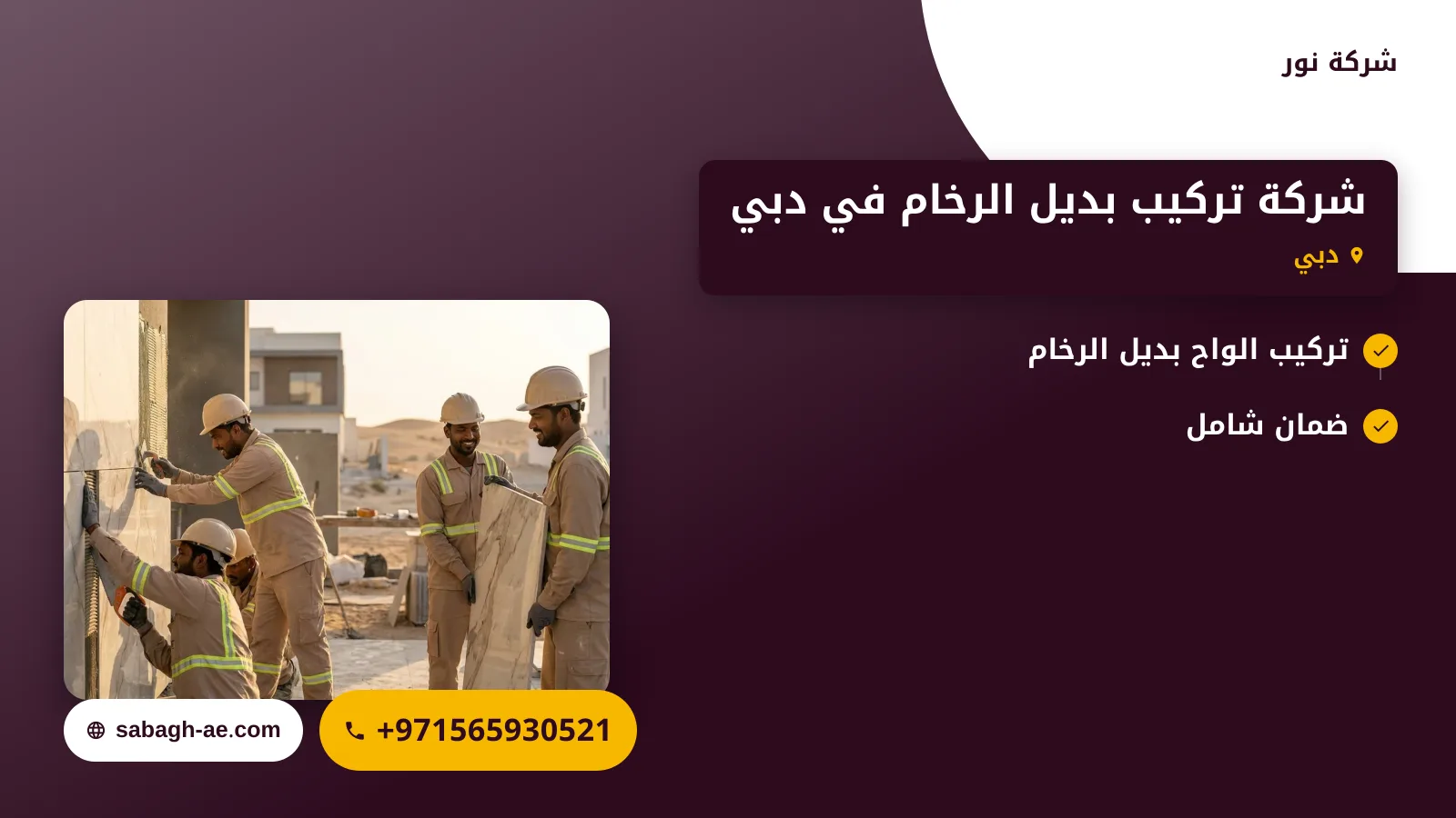 صورة شركة تركيب بديل الرخام في دبي |الحل الأمثل لتحسين جمال منزلك