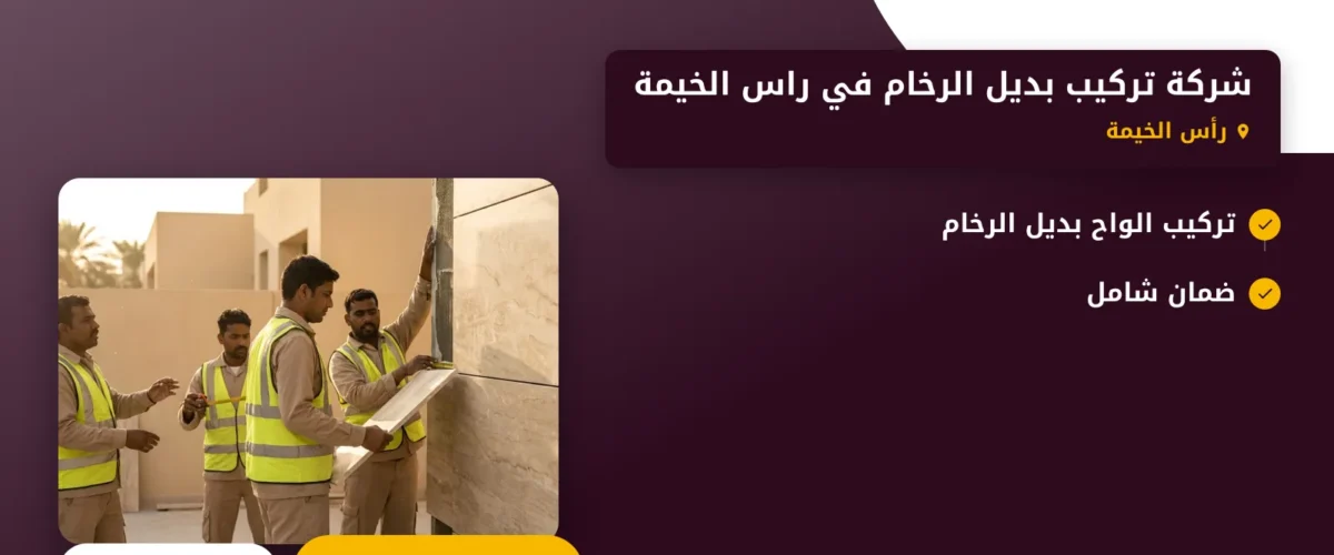 صورة شركة تركيب بديل الرخام في راس الخيمة |اختيارك المثالي لجمال دائم