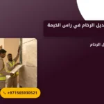 صورة شركة تركيب بديل الرخام في راس الخيمة |اختيارك المثالي لجمال دائم