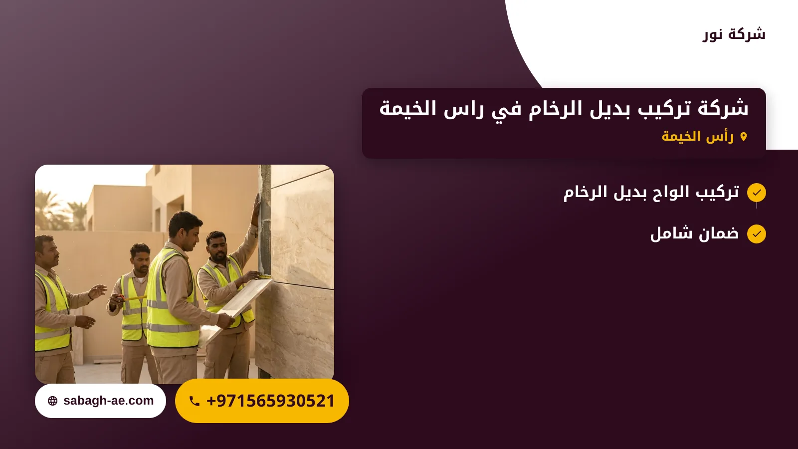 صورة شركة تركيب بديل الرخام في راس الخيمة |اختيارك المثالي لجمال دائم