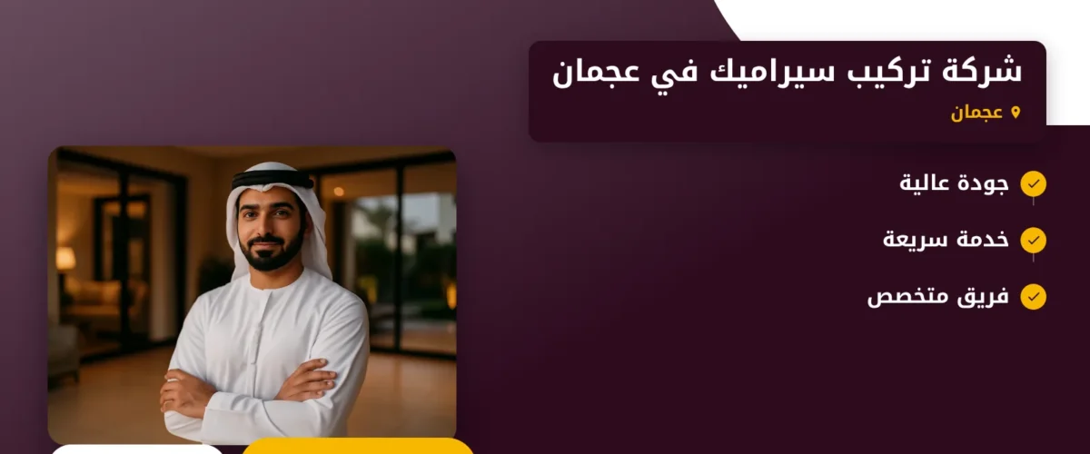 صورة شركة تركيب سيراميك في عجمان |الجودة والخبرة في كل خطوة