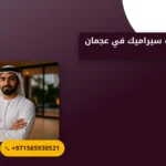 صورة شركة تركيب سيراميك في عجمان |الجودة والخبرة في كل خطوة