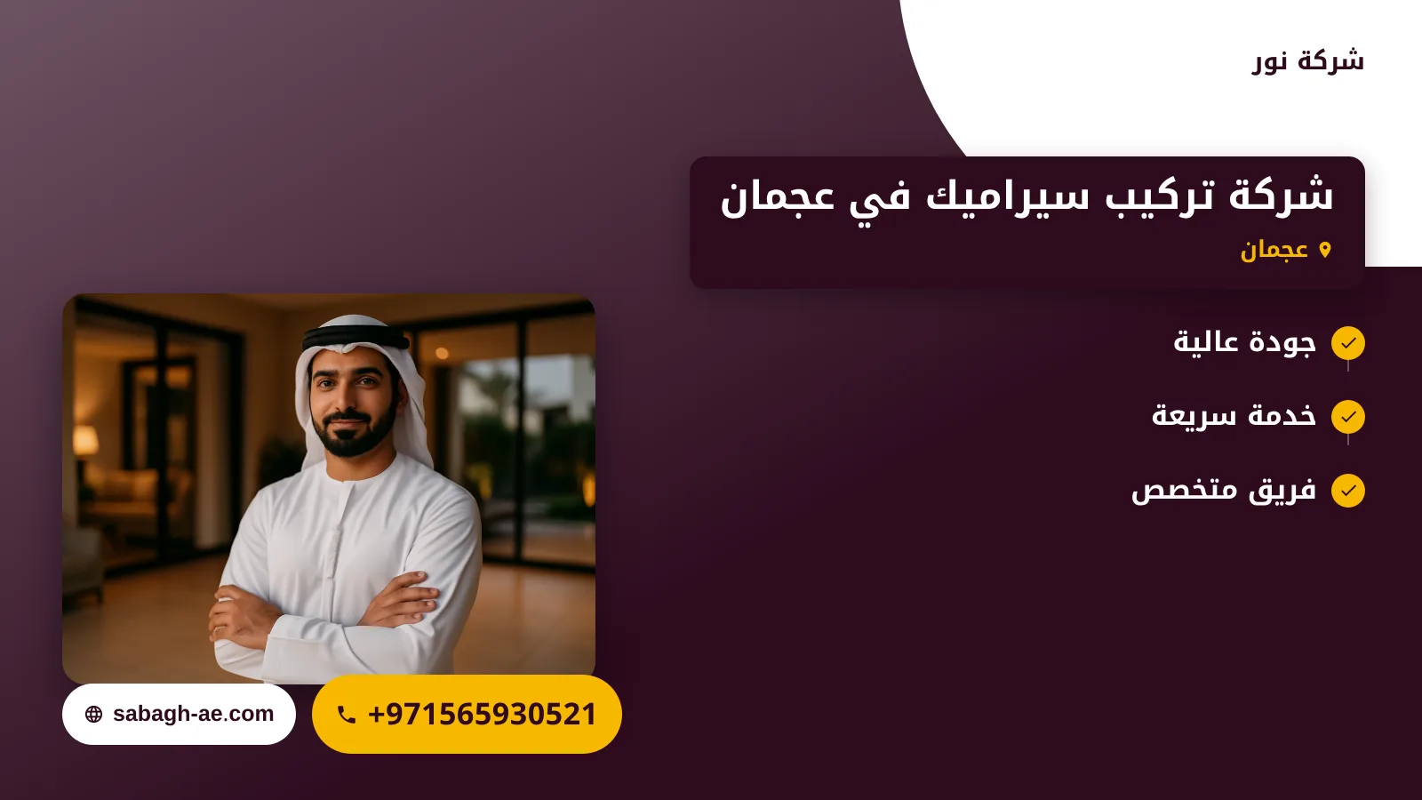 صورة شركة تركيب سيراميك في عجمان |الجودة والخبرة في كل خطوة