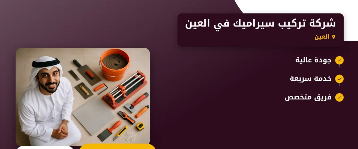 صورة شركة تركيب سيراميك في العين |الجودة والاحترافية في كل خطوة