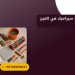 صورة شركة تركيب سيراميك في العين |الجودة والاحترافية في كل خطوة