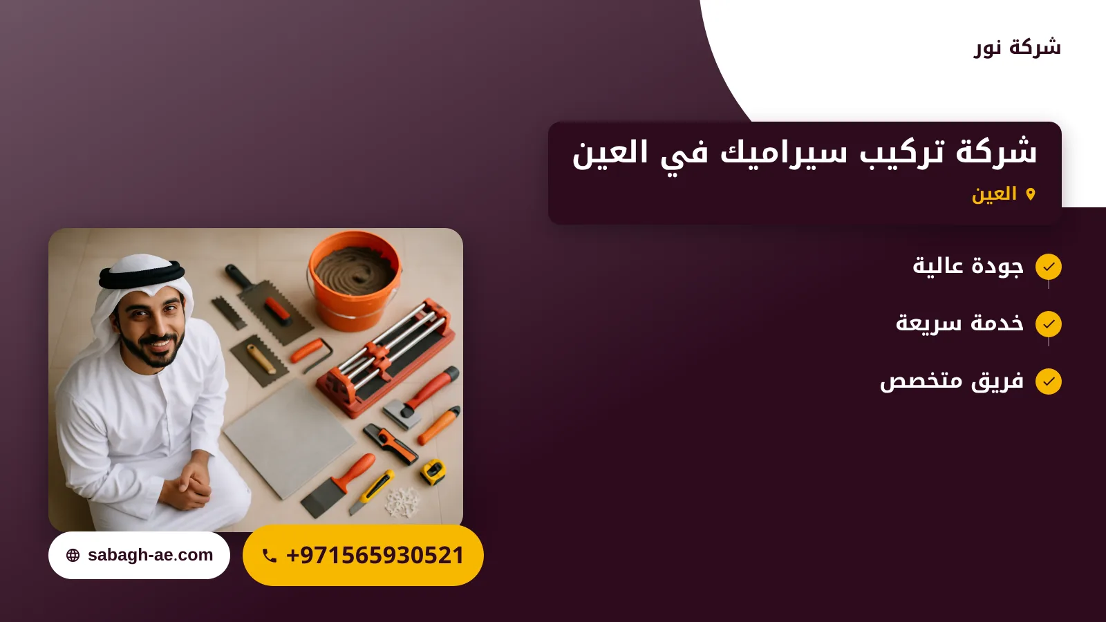 صورة شركة تركيب سيراميك في العين |الجودة والاحترافية في كل خطوة