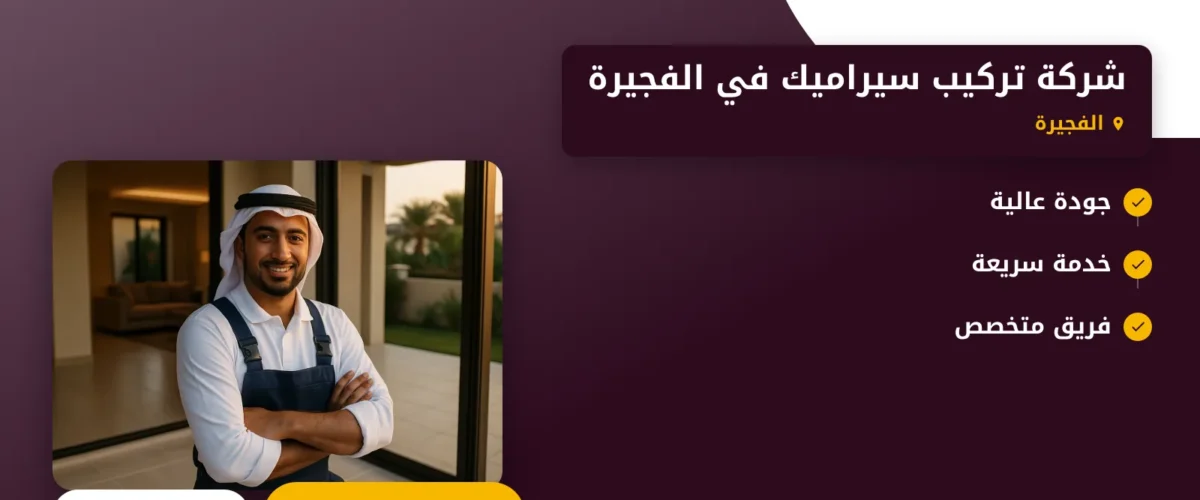 صورة شركة تركيب سيراميك في الفجيرة |خدمات متميزة وأداء لا مثيل له
